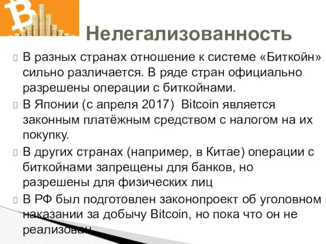 В разных странах отношение к системе «Биткойн» сильно различается. В