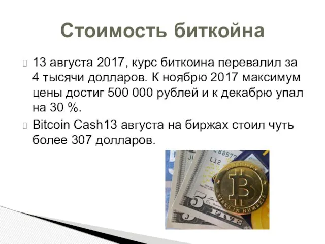 13 августа 2017, курс биткоина перевалил за 4 тысячи долларов.