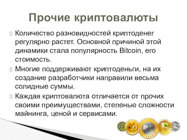 Количество разновидностей криптоденег регулярно растет. Основной причиной этой динамики стала