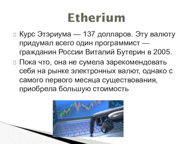 Курс Этэриума — 137 долларов. Эту валюту придумал всего один