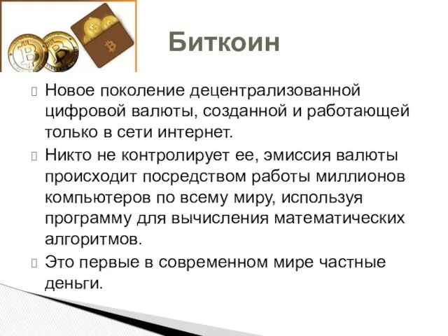 Новое поколение децентрализованной цифровой валюты, созданной и работающей только в