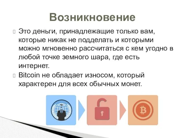 Это деньги, принадлежащие только вам, которые никак не подделать и