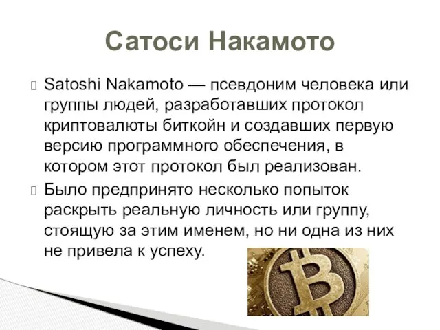 Satoshi Nakamoto — псевдоним человека или группы людей, разработавших протокол