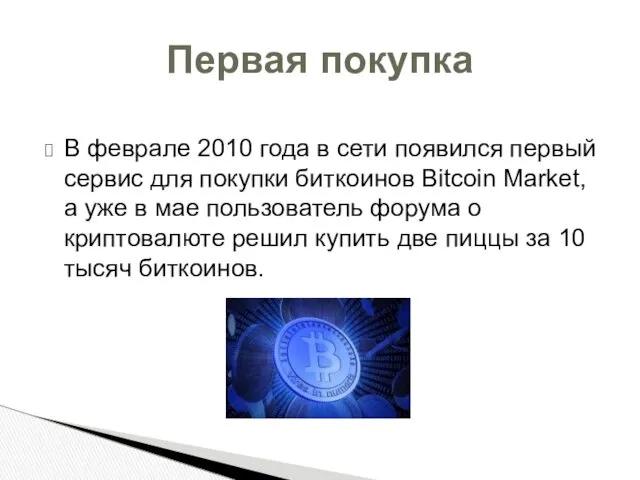 В феврале 2010 года в сети появился первый сервис для