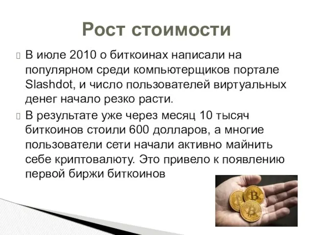 В июле 2010 о биткоинах написали на популярном среди компьютерщиков