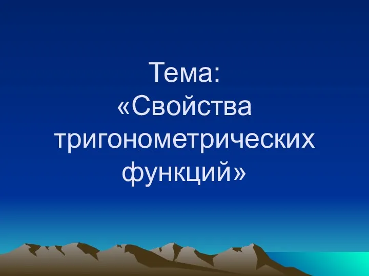 Тема: «Свойства тригонометрических функций»