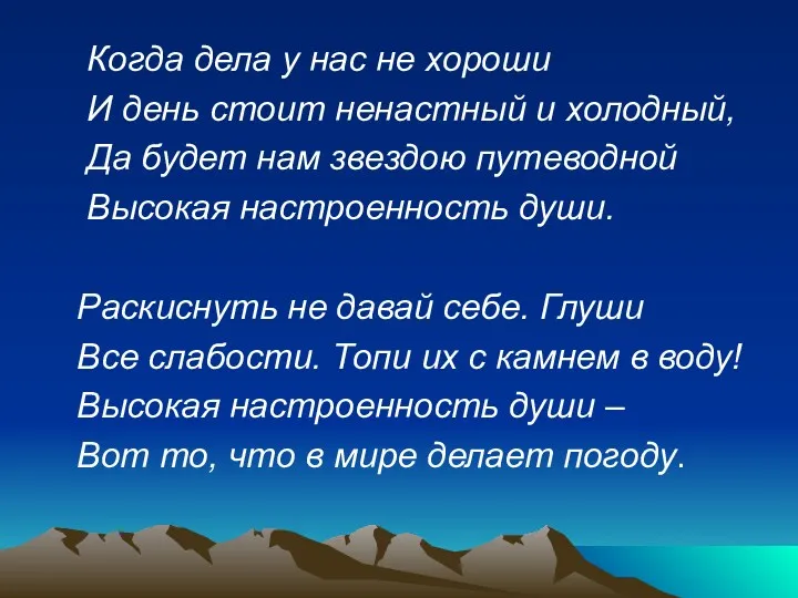 Когда дела у нас не хороши И день стоит ненастный