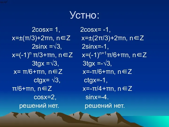 Устно: 2cosx= 1, 2cosx= -1, x=±(π/3)+2πn, n∈Z x=±(2π/3)+2πn, n∈Z 2sinx