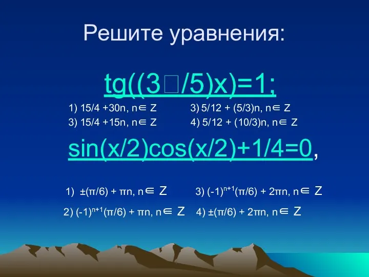 Решите уравнения: tg((3/5)x)=1; 1) 15/4 +30n, n∈ Z 3) 5/12