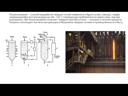Полукоксование — способ переработки твёрдых топлив (каменного и бурого углей,