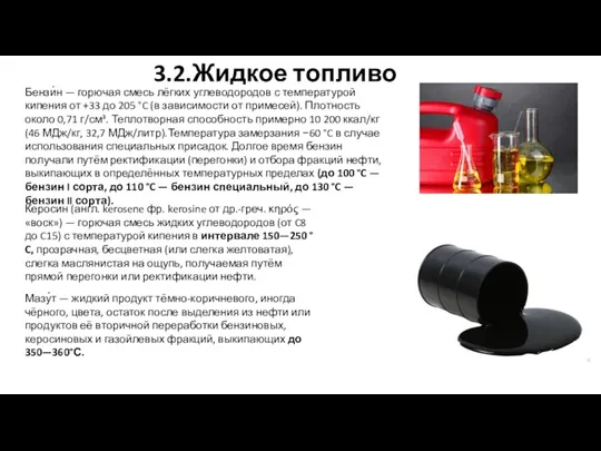 3.2.Жидкое топливо Бензи́н — горючая смесь лёгких углеводородов с температурой