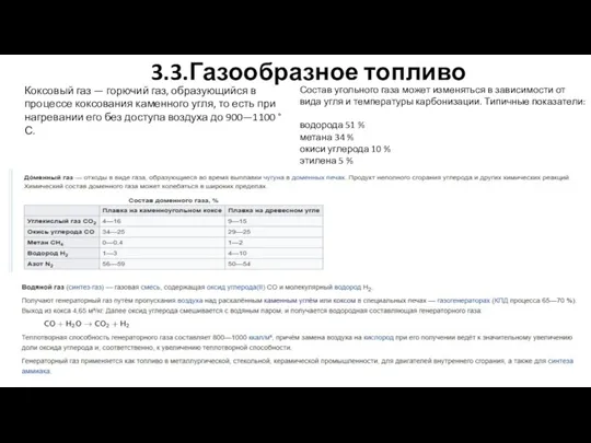 3.3.Газообразное топливо Коксовый газ — горючий газ, образующийся в процессе