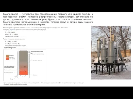 Газогенератор — устройство для преобразования твёрдого или жидкого топлива в