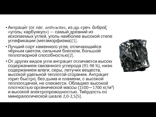 Антраци́т (от лат. anthracites, из др.-греч. ἄνθραξ «уголь; карбункул») —