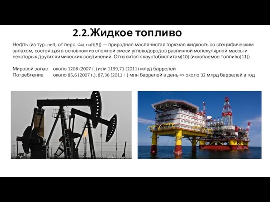 2.2.Жидкое топливо Нефть (из тур. neft, от перс. نفت‎, naft[9])