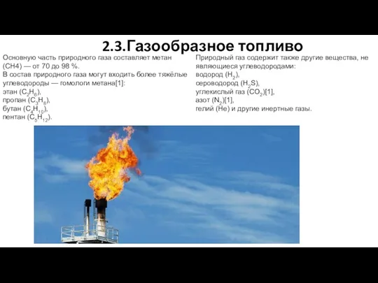 2.3.Газообразное топливо Основную часть природного газа составляет метан (CH4) —