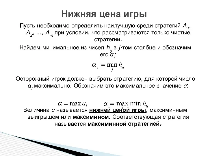 Пусть необходимо определить наилучшую среди стратегий A1, A2, ..., Am