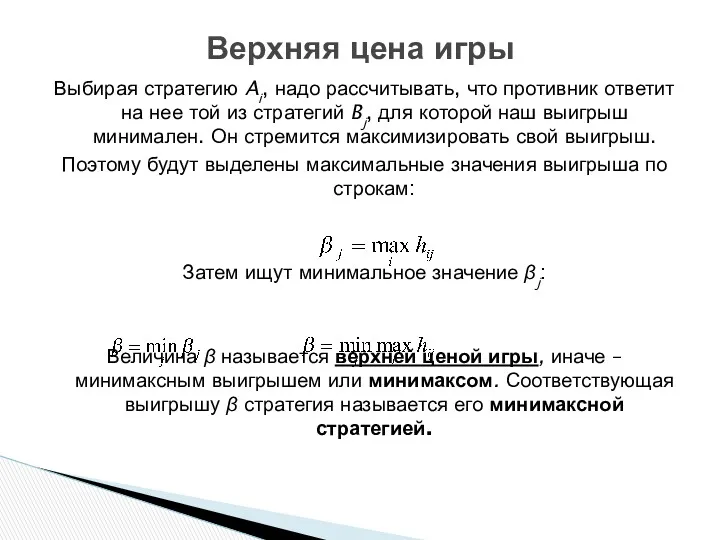 Выбирая стратегию Ai, надо рассчитывать, что противник ответит на нее