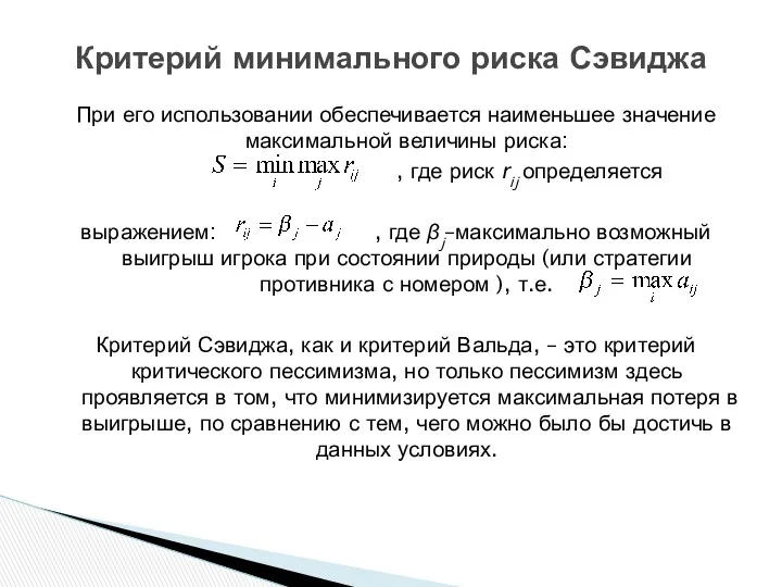 При его использовании обеспечивается наименьшее значение максимальной величины риска: ,