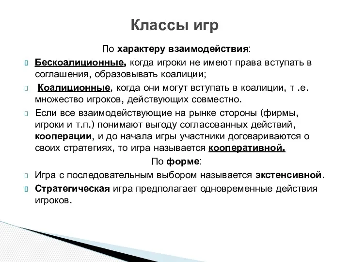 По характеру взаимодействия: Бескоалиционные, когда игроки не имеют права вступать