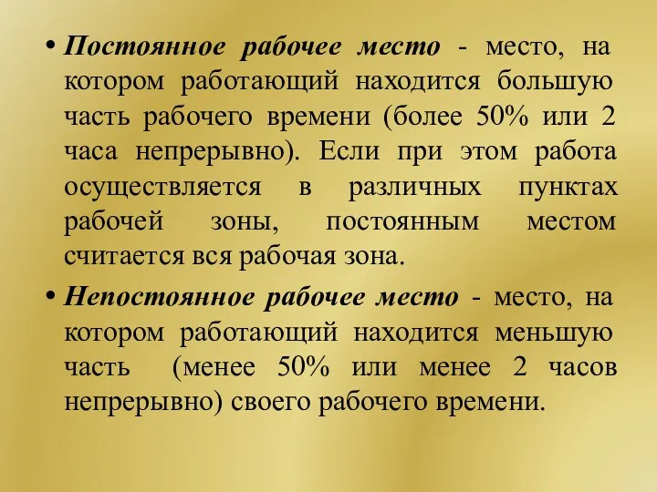 Постоянное рабочее место - место, на котором работающий находится большую