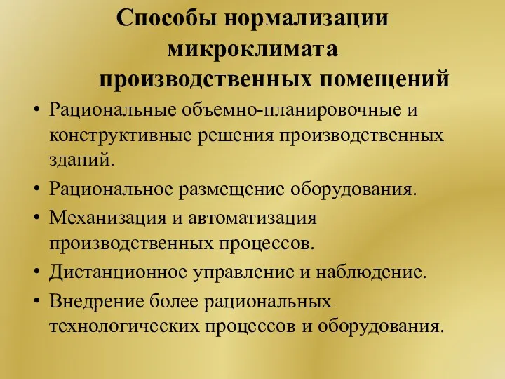 Способы нормализации микроклимата производственных помещений Рациональные объемно-планировочные и конструктивные решения