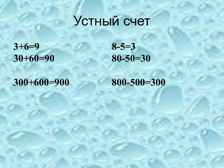 Устный счет 3+6=9 8-5=3 30+60=90 80-50=30 300+600=900 800-500=300