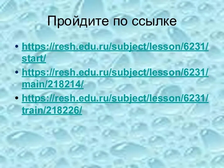 Пройдите по ссылке https://resh.edu.ru/subject/lesson/6231/start/ https://resh.edu.ru/subject/lesson/6231/main/218214/ https://resh.edu.ru/subject/lesson/6231/train/218226/
