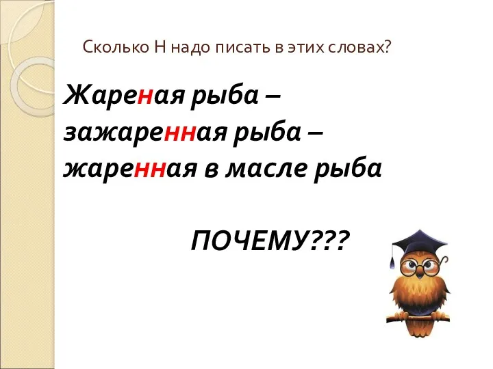 Сколько Н надо писать в этих словах? Жареная рыба –