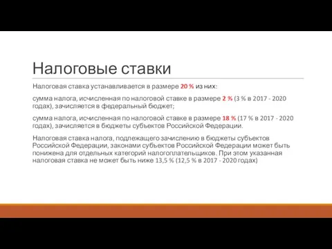 Налоговые ставки Налоговая ставка устанавливается в размере 20 % из