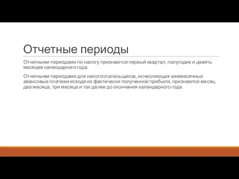 Отчетные периоды Отчетными периодами по налогу признаются первый квартал, полугодие