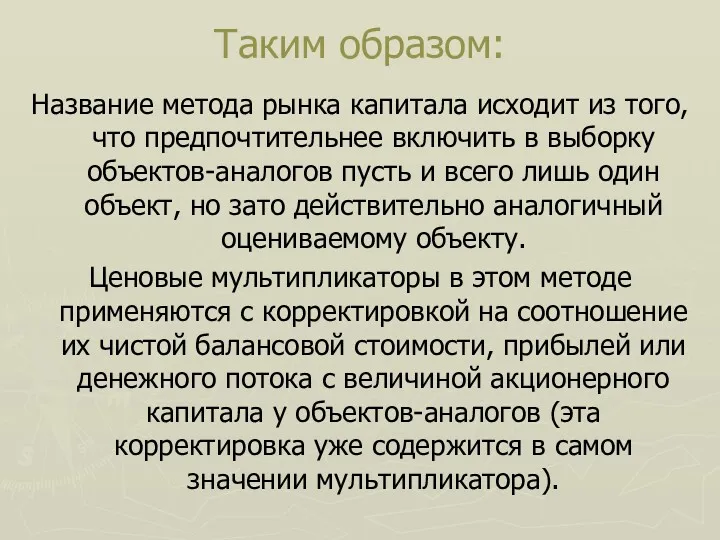 Таким образом: Название метода рынка капитала исходит из того, что