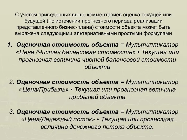 С учетом приведенных выше комментариев оценка текущей или будущей (по