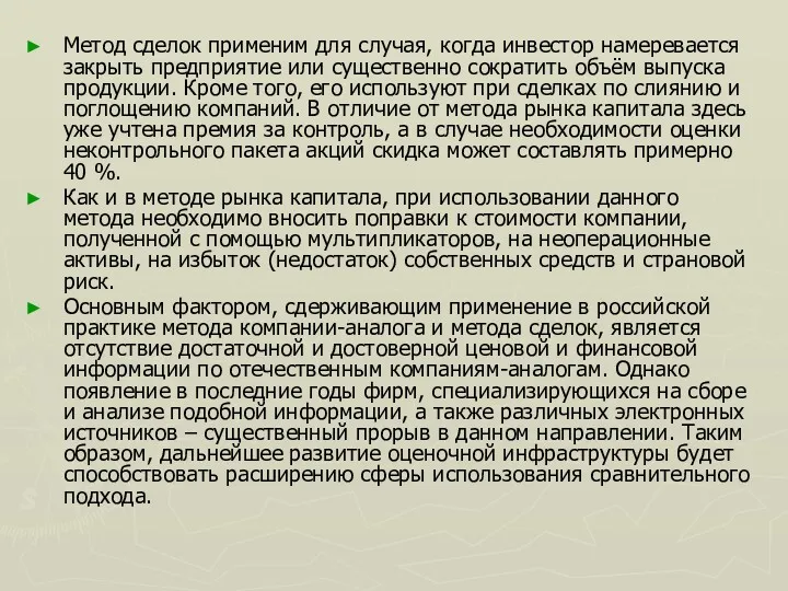 Метод сделок применим для случая, когда инвестор намеревается закрыть предприятие