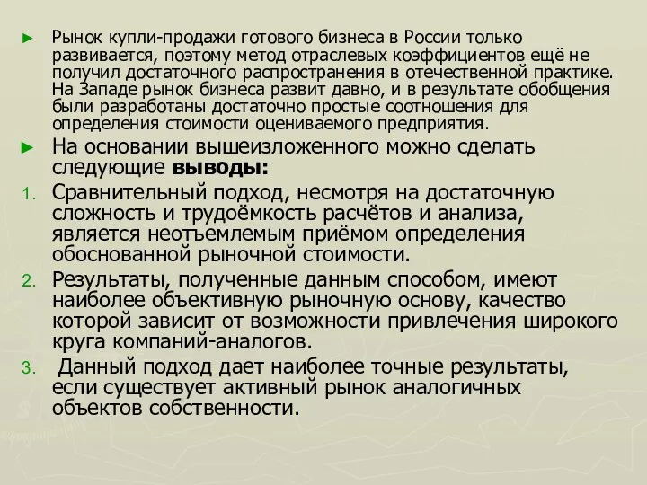 Рынок купли-продажи готового бизнеса в России только развивается, поэтому метод