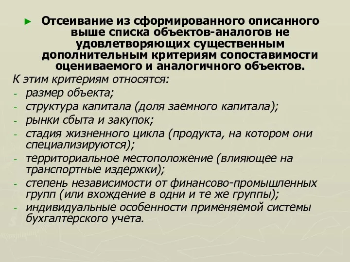 Отсеивание из сформированного описанного выше списка объектов-аналогов не удовлетворяющих существенным