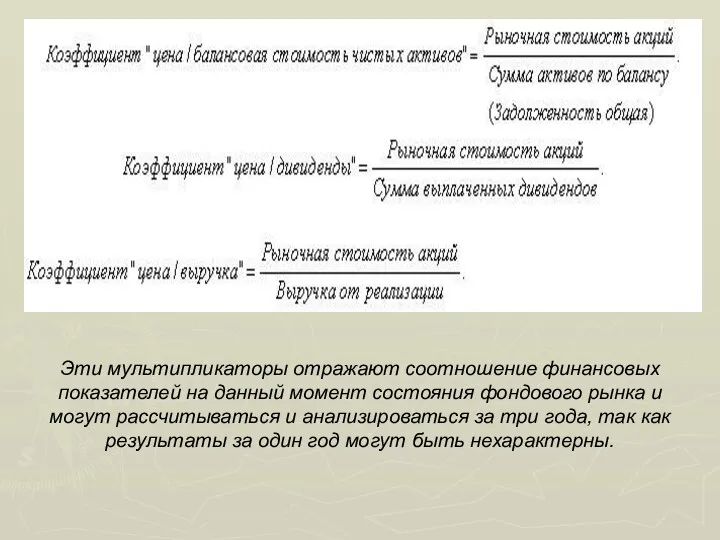 Эти мультипликаторы отражают соотношение финансовых показателей на данный момент состояния