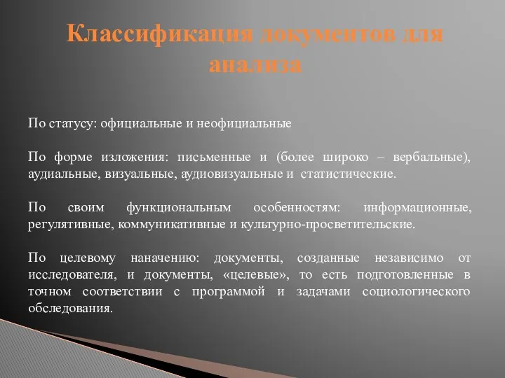 Классификация документов для анализа По статусу: официальные и неофициальные По