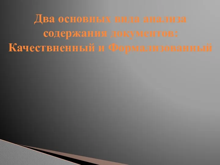 Два основных вида анализа содержания документов: Качествненный и Формализованный