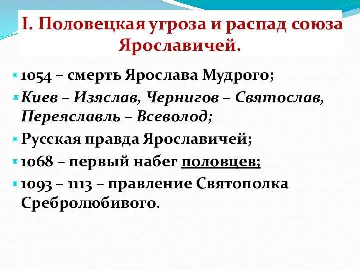 I. Половецкая угроза и распад союза Ярославичей. 1054 – смерть Ярослава Мудрого; Киев