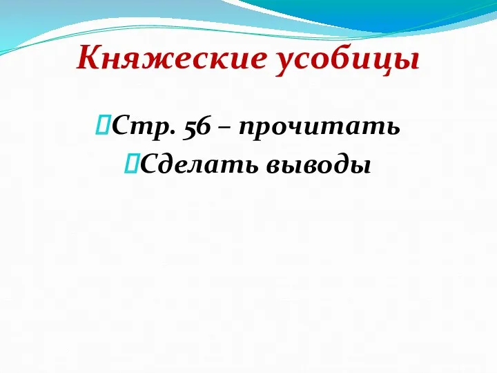 Княжеские усобицы Стр. 56 – прочитать Сделать выводы