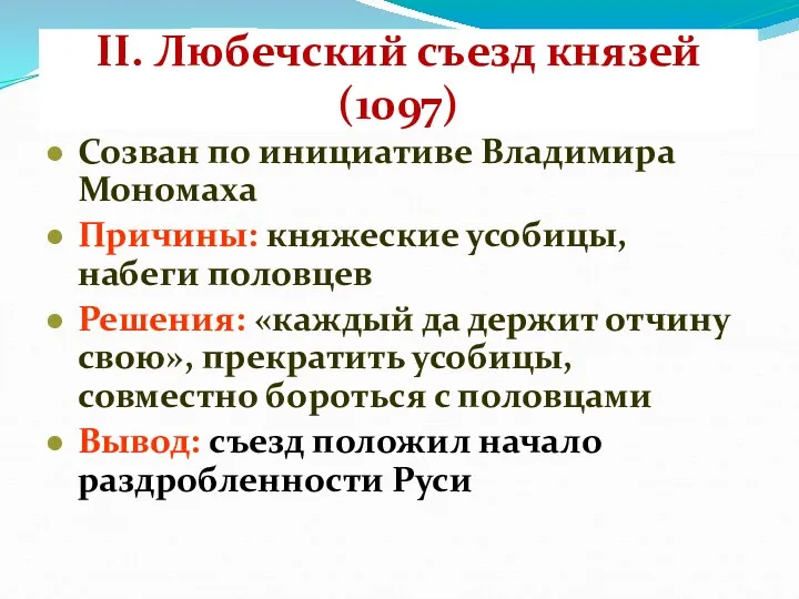 II. Любечский съезд князей (1097) Созван по инициативе Владимира Мономаха