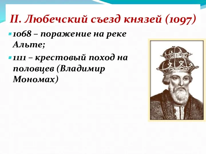 II. Любечский съезд князей (1097) 1068 – поражение на реке Альте; 1111 –