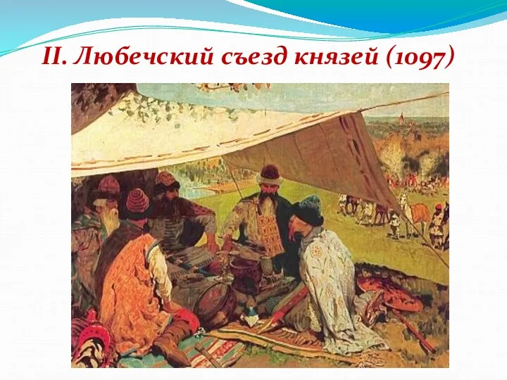 II. Любечский съезд князей (1097)