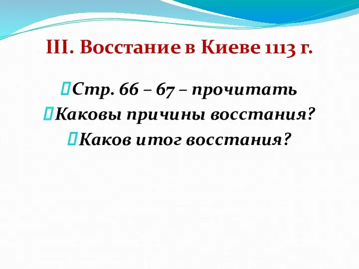 III. Восстание в Киеве 1113 г. Стр. 66 – 67