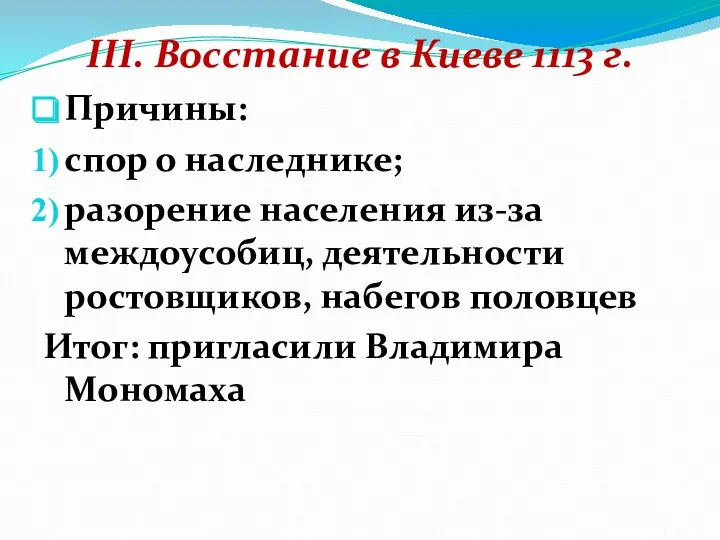 III. Восстание в Киеве 1113 г. Причины: спор о наследнике; разорение населения из-за