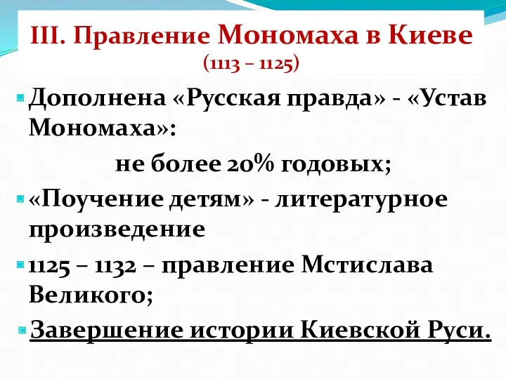 III. Правление Мономаха в Киеве (1113 – 1125) Дополнена «Русская правда» - «Устав