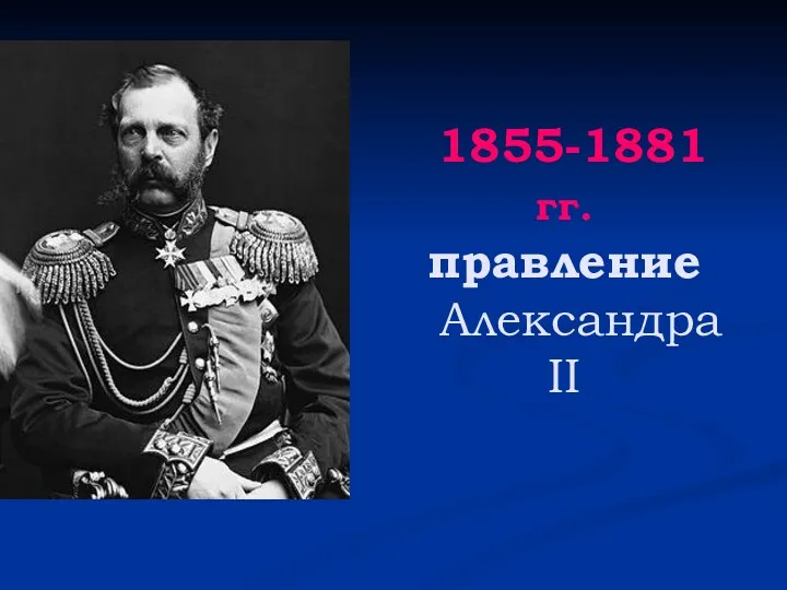 1855-1881 гг. правление Александра II