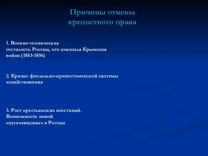 1. Военно-техническая отсталость России, что показала Крымская война (1853-1856) 2.