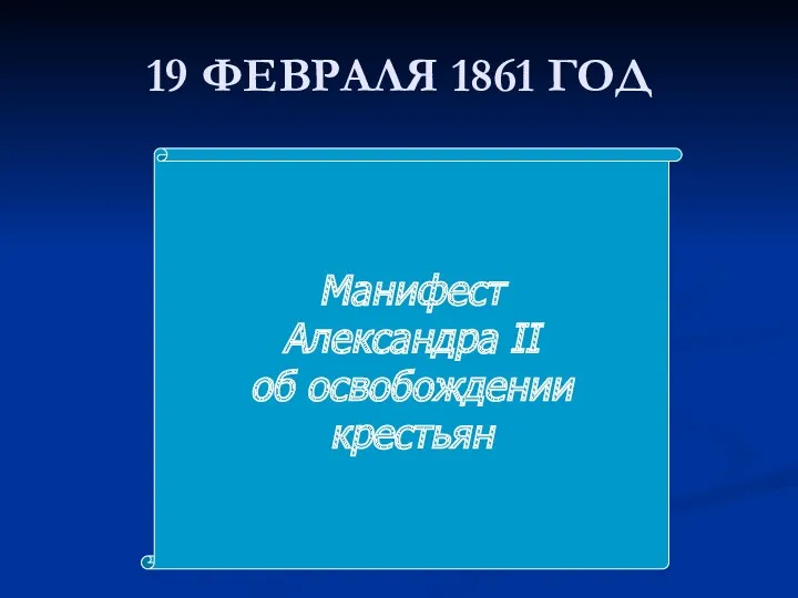 19 ФЕВРАЛЯ 1861 ГОД Манифест Александра II об освобождении крестьян